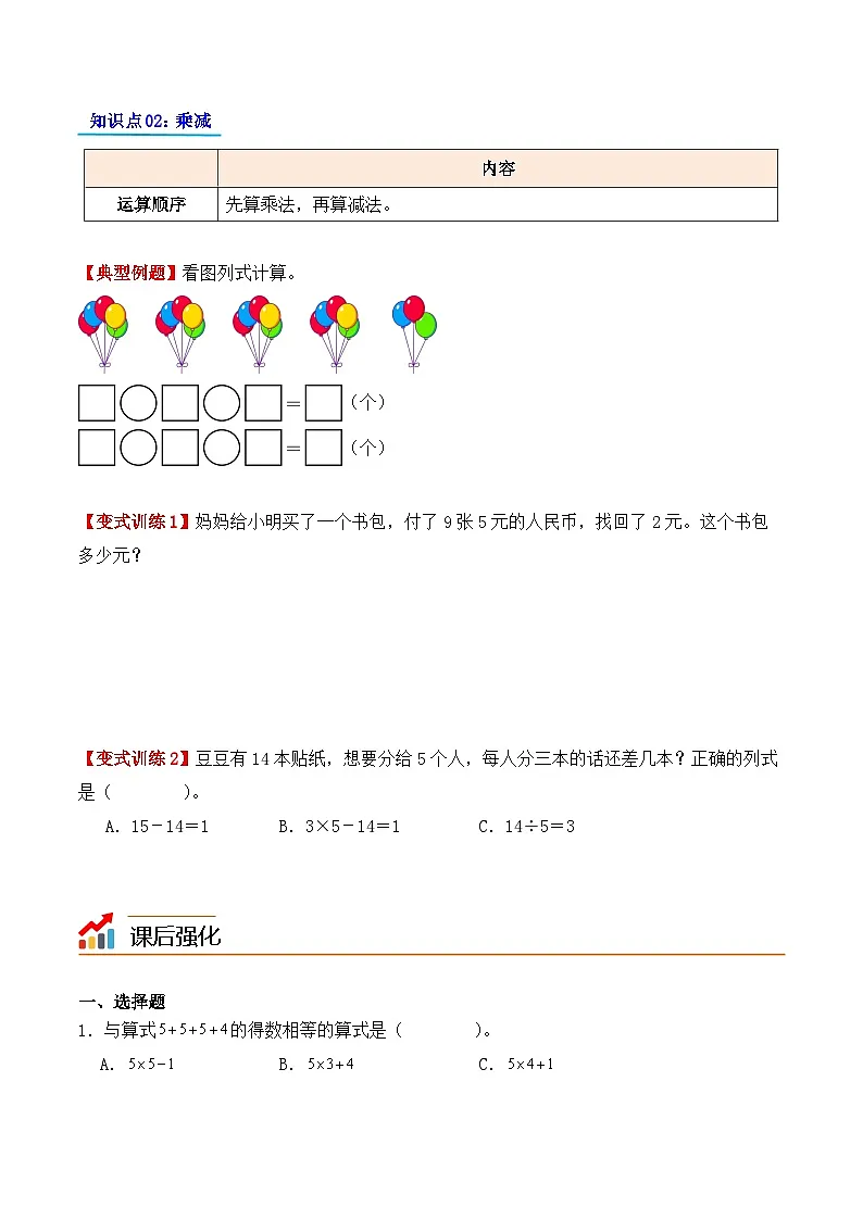 预习 专题05：乘加、乘减-【学生版】2025年新二年级数学暑假讲义（人教版）第2页