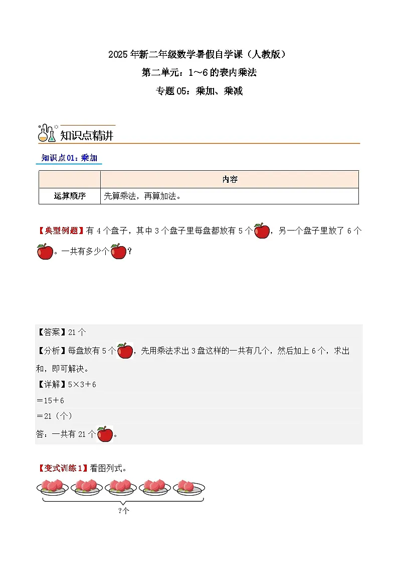 预习 专题05：乘加、乘减-【教师版】2025年新二年级数学暑假讲义（人教版）第1页