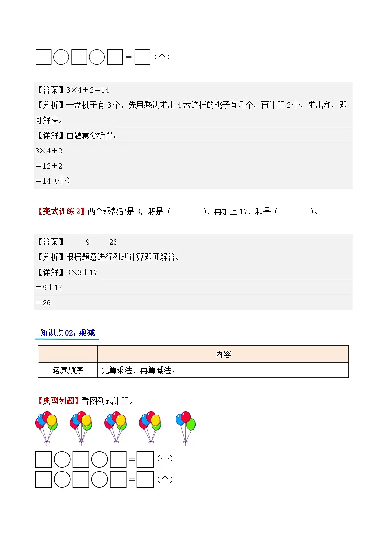 预习 专题05：乘加、乘减-【教师版】2025年新二年级数学暑假讲义（人教版）第2页