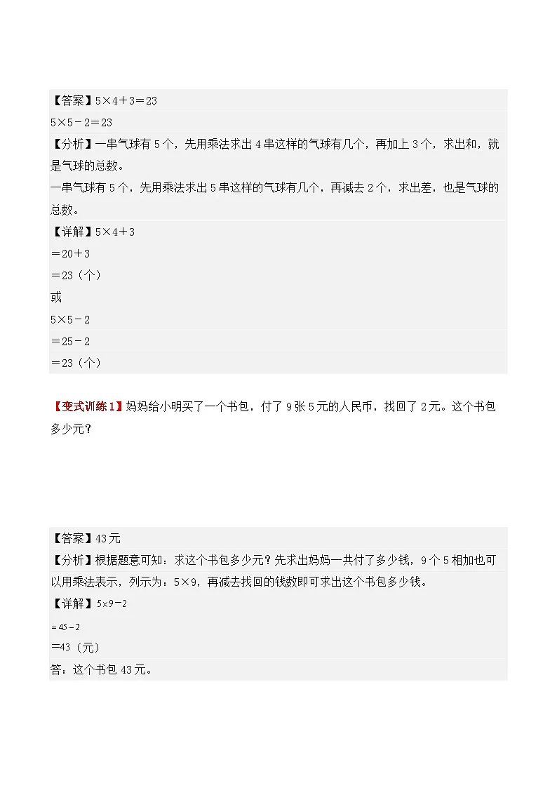 预习 专题05：乘加、乘减-【教师版】2025年新二年级数学暑假讲义（人教版）第3页