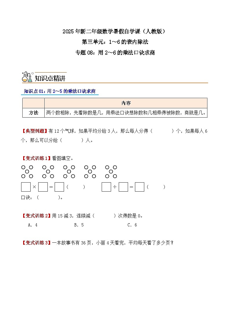 预习 专题08：用2～6的乘法口诀求商-【学生版】2025年新二年级数学暑假讲义（人教版）第1页