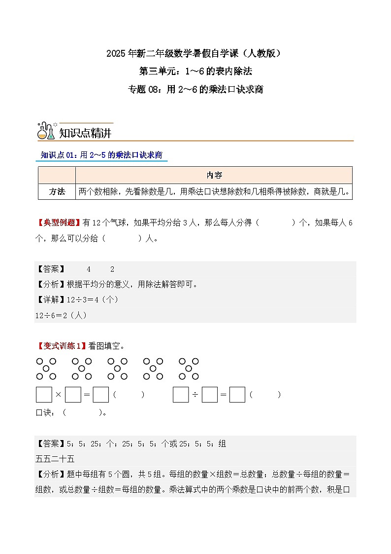预习 专题08：用2～6的乘法口诀求商-【教师版】2025年新二年级数学暑假讲义（人教版）第1页
