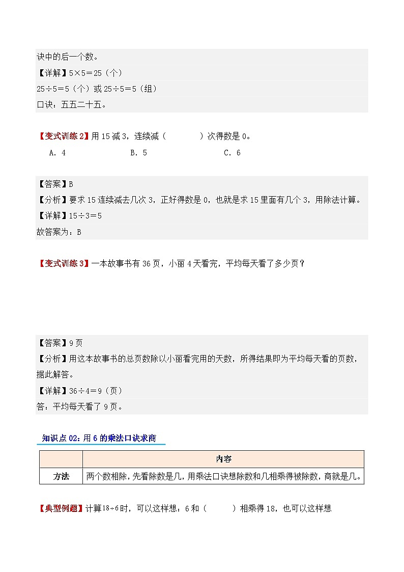 预习 专题08：用2～6的乘法口诀求商-【教师版】2025年新二年级数学暑假讲义（人教版）第2页