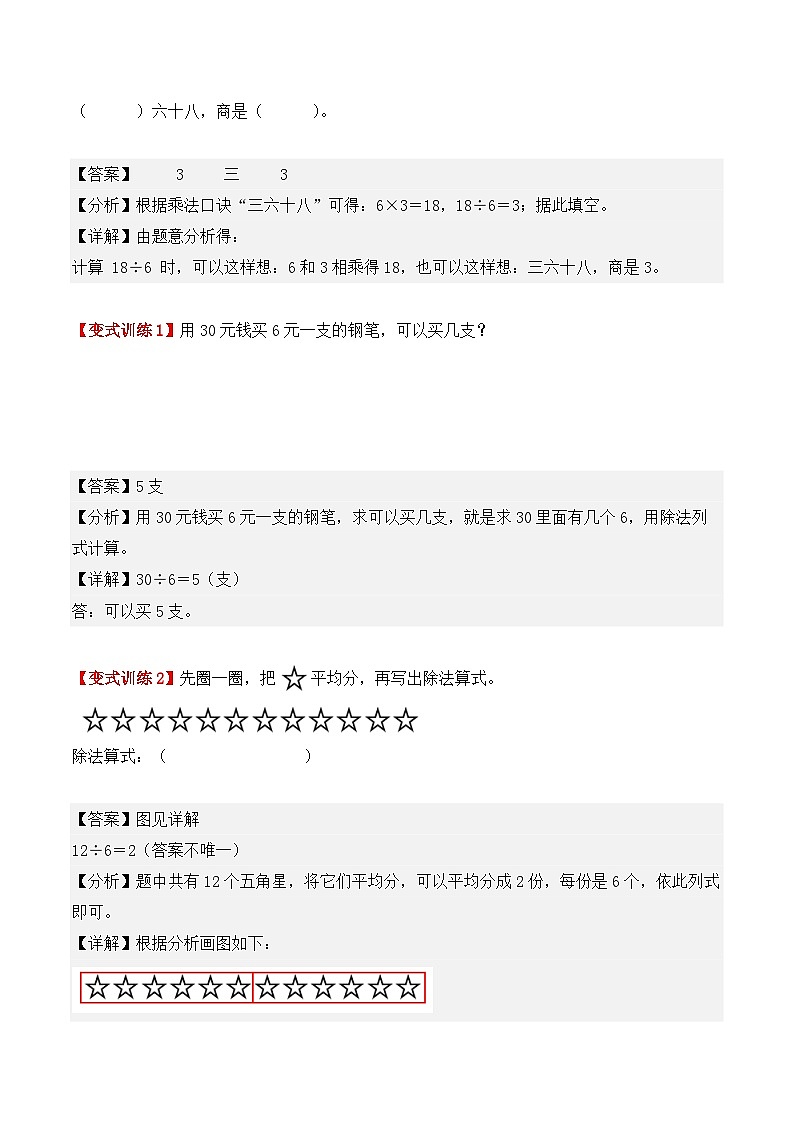 预习 专题08：用2～6的乘法口诀求商-【教师版】2025年新二年级数学暑假讲义（人教版）第3页