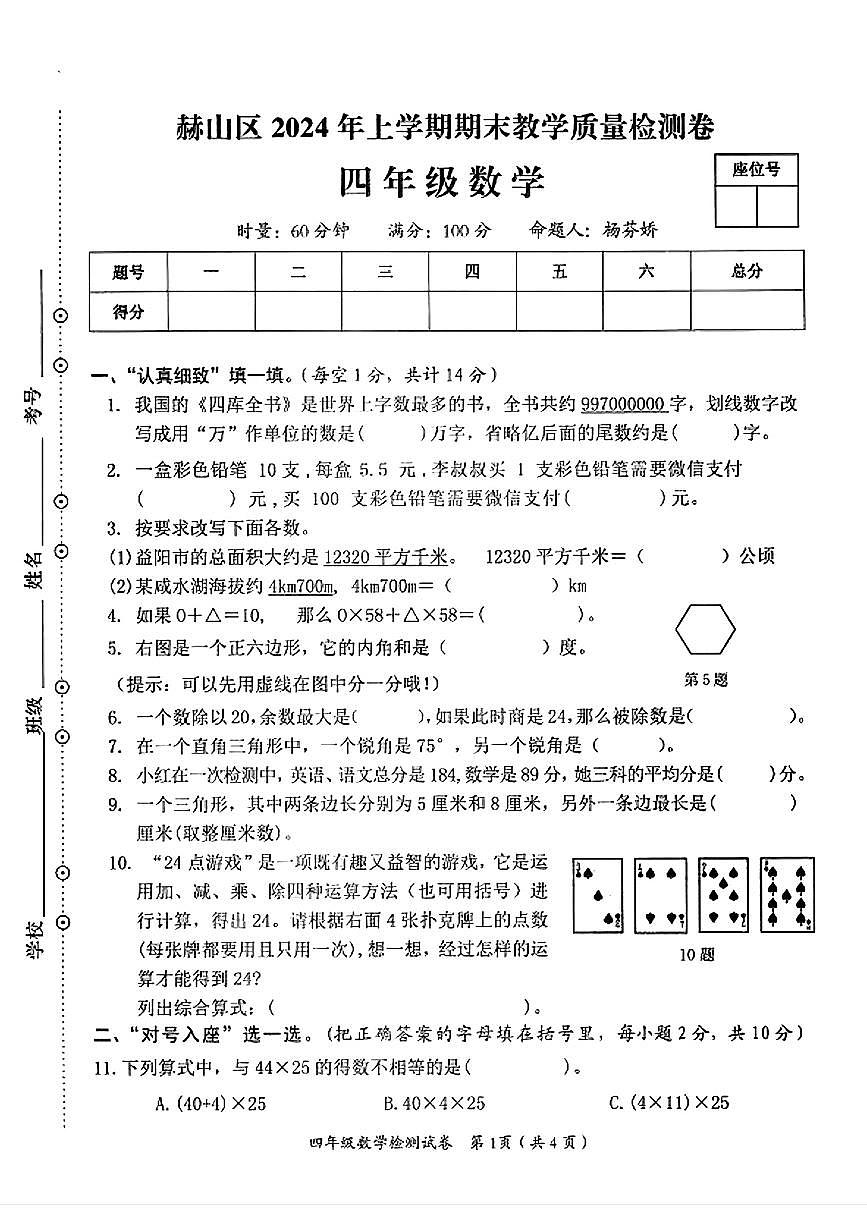 湖南省益阳市赫山区2023-2024学年四年级下学期期末检测数学试题及答案第1页