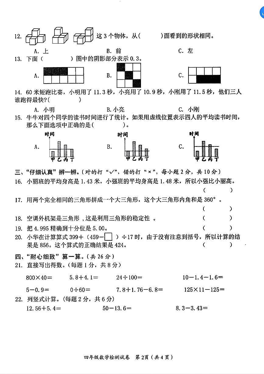 湖南省益阳市赫山区2023-2024学年四年级下学期期末检测数学试题及答案第2页