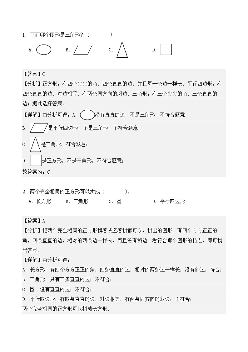 专题01：认识平面图形-【教师版】2025年新二年级数学暑假讲义（人教版）第2页
