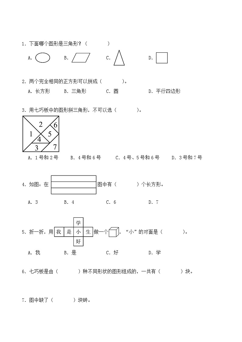 专题01：认识平面图形-【学生版】2025年新二年级数学暑假讲义（人教版）第2页