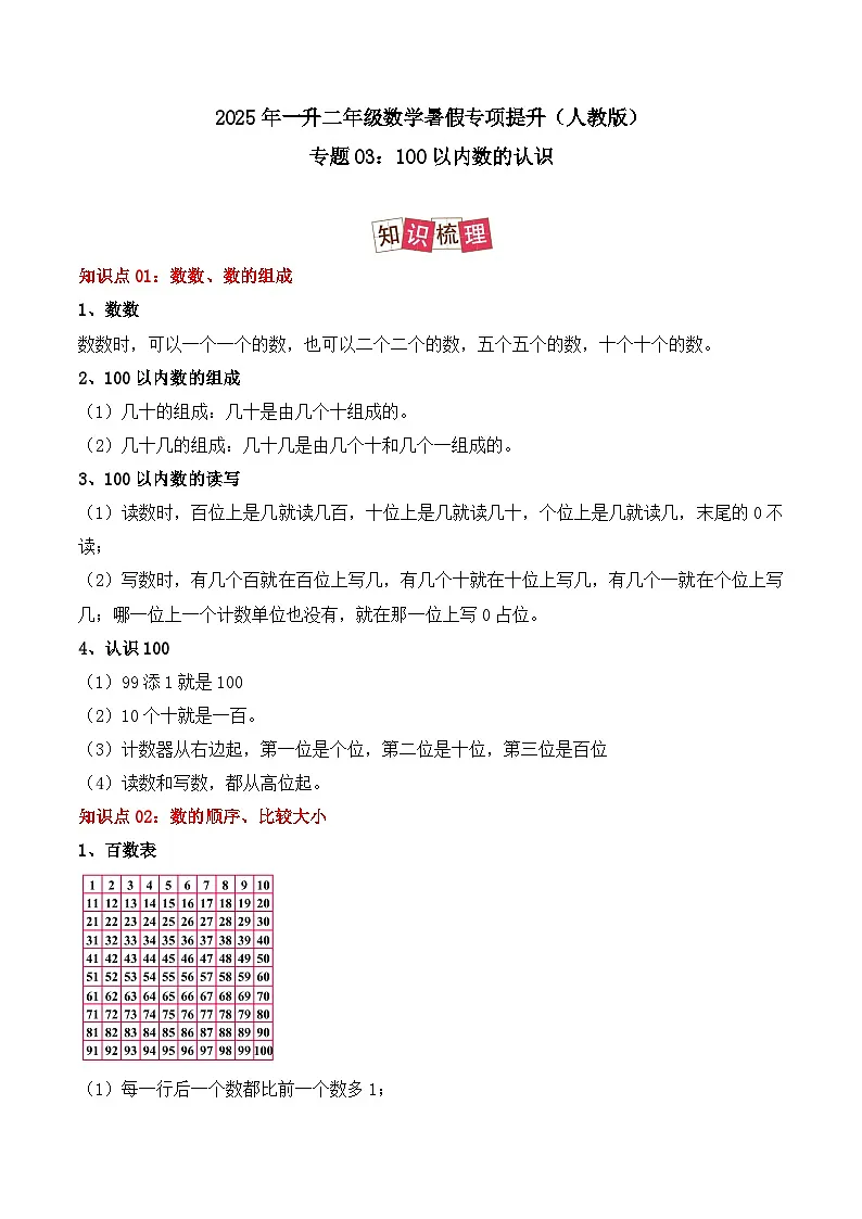 专题03：100以内数的认识-【学生版】2025年新二年级数学暑假讲义（人教版）第1页