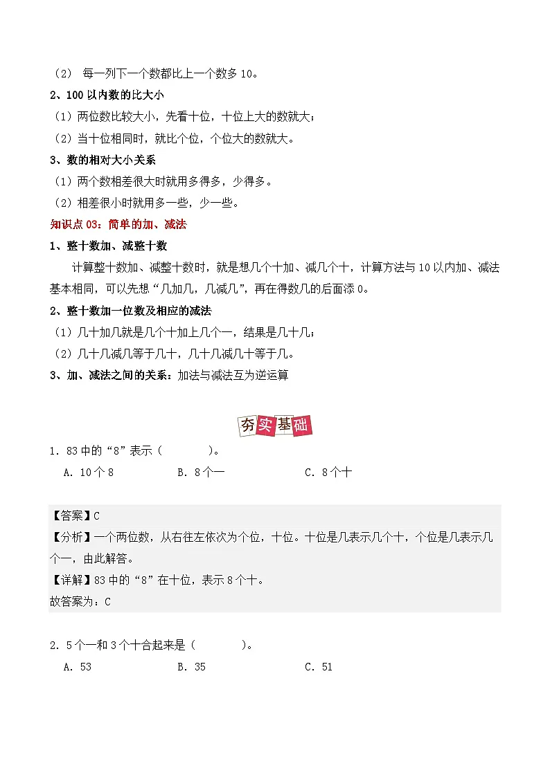 专题03：100以内数的认识-【教师版】2025年新二年级数学暑假讲义（人教版）第2页