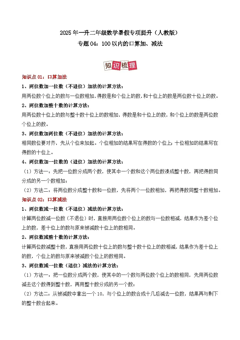 专题04：100以内的口算加、减法-【教师版】2025年新二年级数学暑假讲义（人教版）第1页