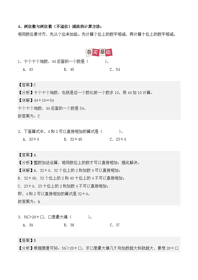 专题04：100以内的口算加、减法-【教师版】2025年新二年级数学暑假讲义（人教版）第2页
