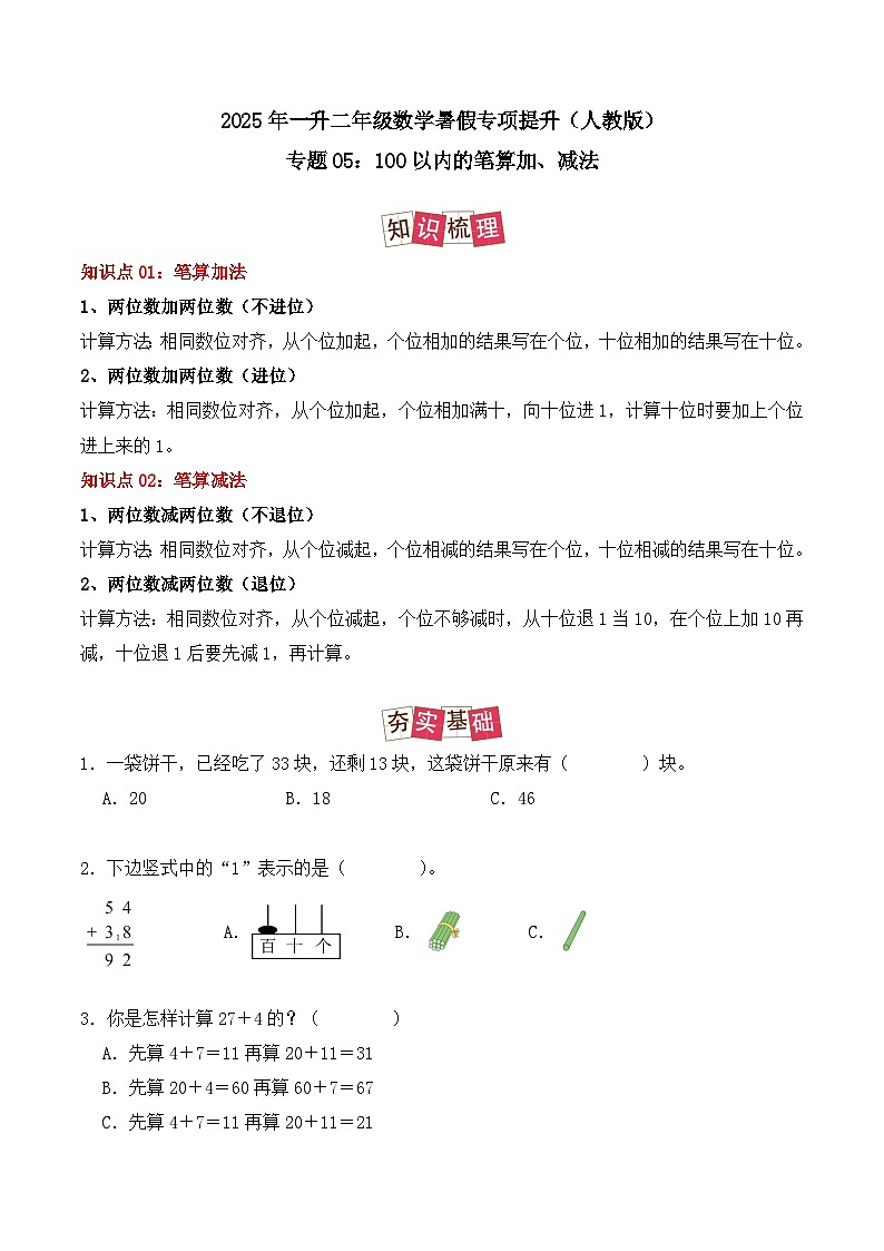 专题05：100以内的笔算加、减法-【学生版】2025年新二年级数学暑假讲义（人教版）第1页