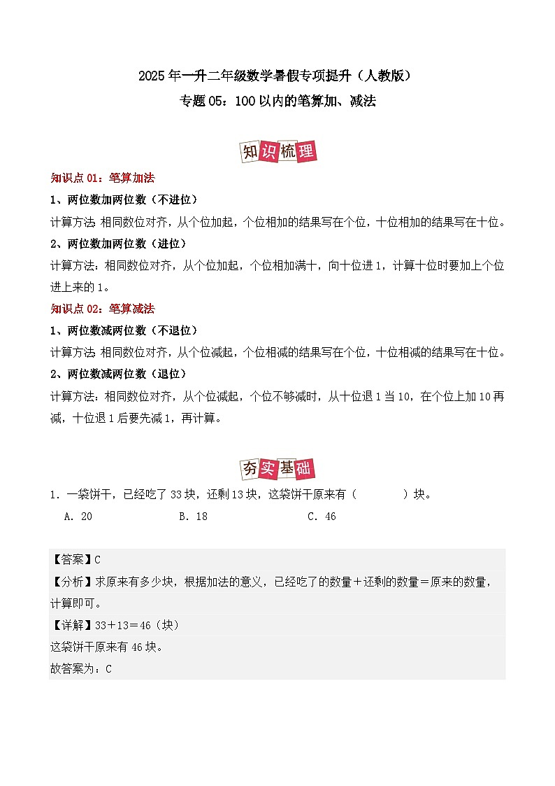 专题05：100以内的笔算加、减法-【教师版】2025年新二年级数学暑假讲义（人教版）第1页
