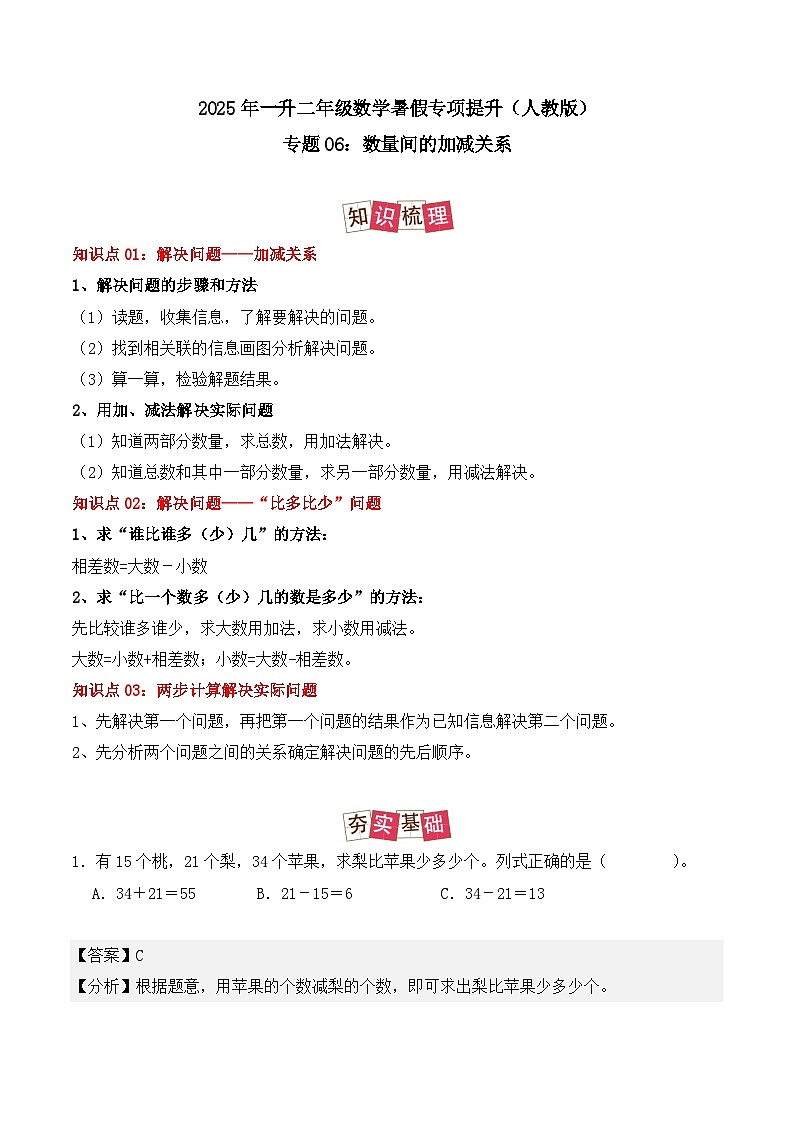 专题06：数量间的加减关系-【教师版】2025年新二年级数学暑假讲义（人教版）第1页