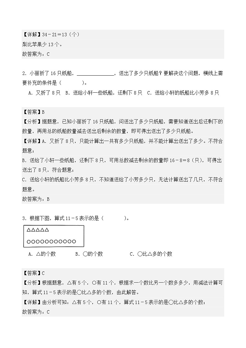 专题06：数量间的加减关系-【教师版】2025年新二年级数学暑假讲义（人教版）第2页