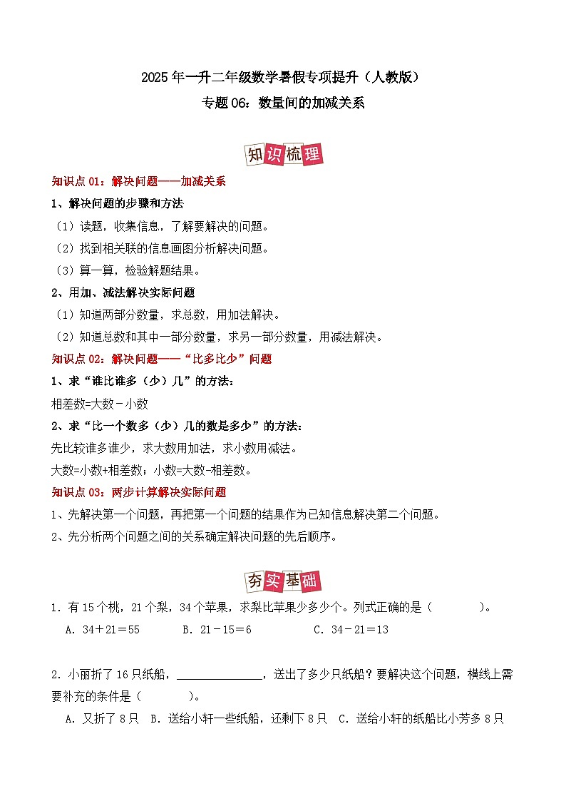 专题06：数量间的加减关系-【学生版】2025年新二年级数学暑假讲义（人教版）第1页