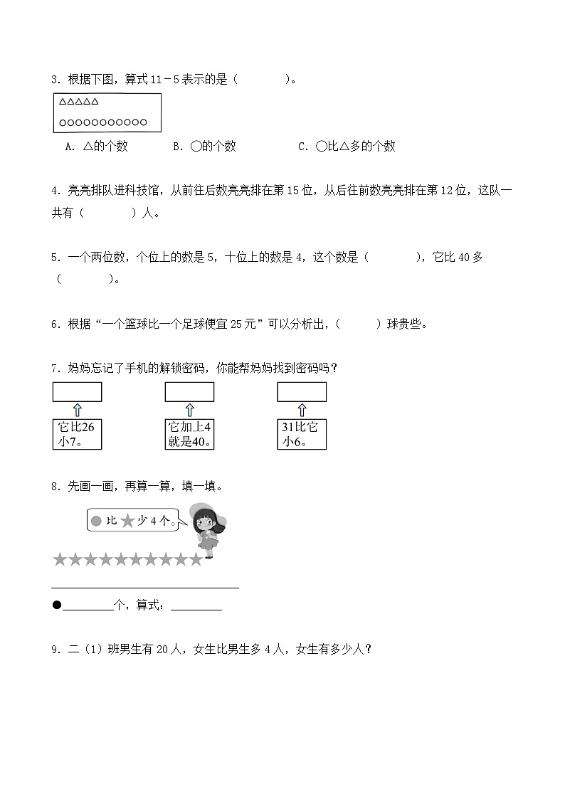 专题06：数量间的加减关系-【学生版】2025年新二年级数学暑假讲义（人教版）第2页