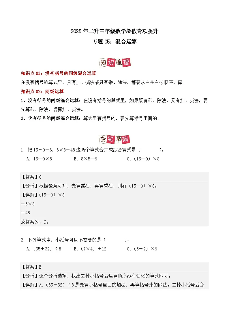 专题05：混合运算-【教师版】2025年新三年级数学暑假讲义（人教版）第1页
