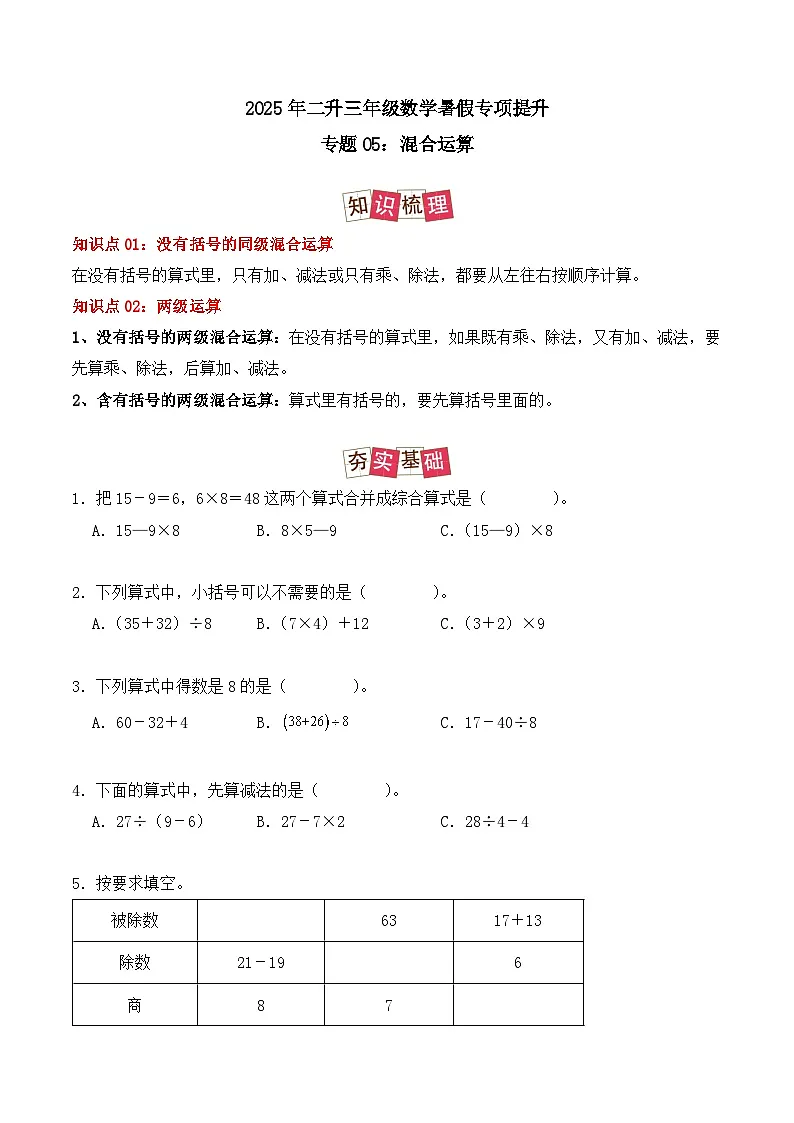 专题05：混合运算-【学生版】2025年新三年级数学暑假讲义（人教版）第1页