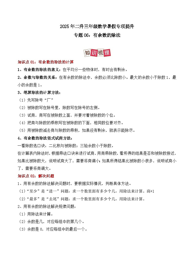专题06：有余数的除法-【教师版】2025年新三年级数学暑假讲义（人教版）第1页