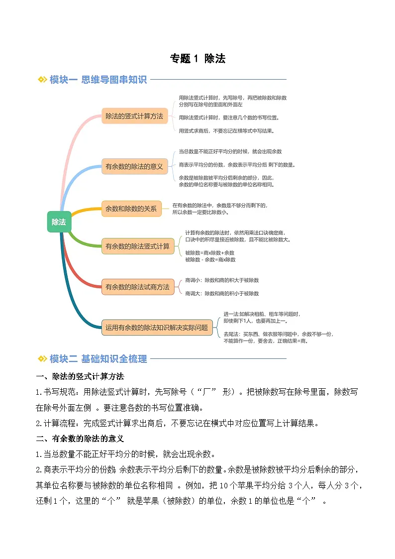 专题1 除法-【学生版】2025年二年级（二升三）暑假讲义（北师大版）第1页