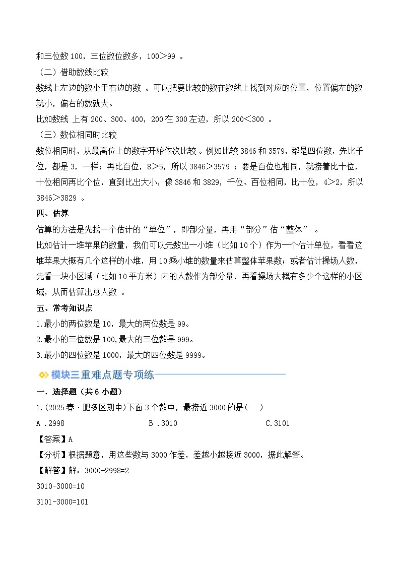 专题3 生活中的大数-【教师版】2025年二年级（二升三）暑假讲义（北师大版）第3页
