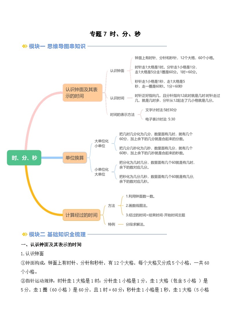 专题7 时、分、秒-【教师版】2025年二年级（二升三）暑假讲义（北师大版）第1页