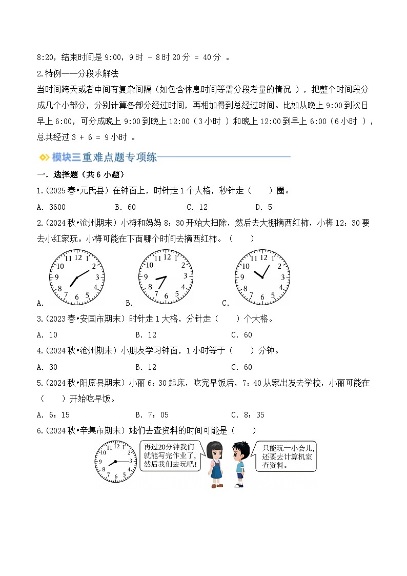 专题7 时、分、秒-【学生版】2025年二年级（二升三）暑假讲义（北师大版）第3页