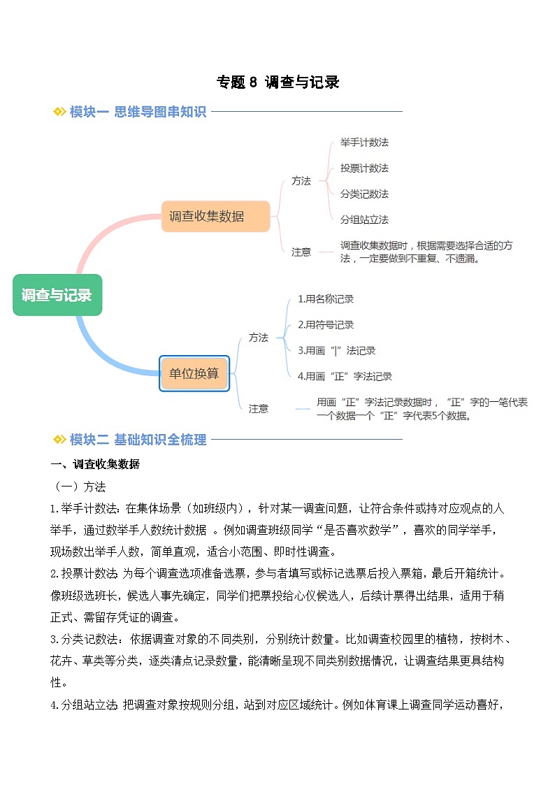 专题8 调查与记录-【教师版】2025年二年级（二升三）暑假讲义（北师大版）第1页