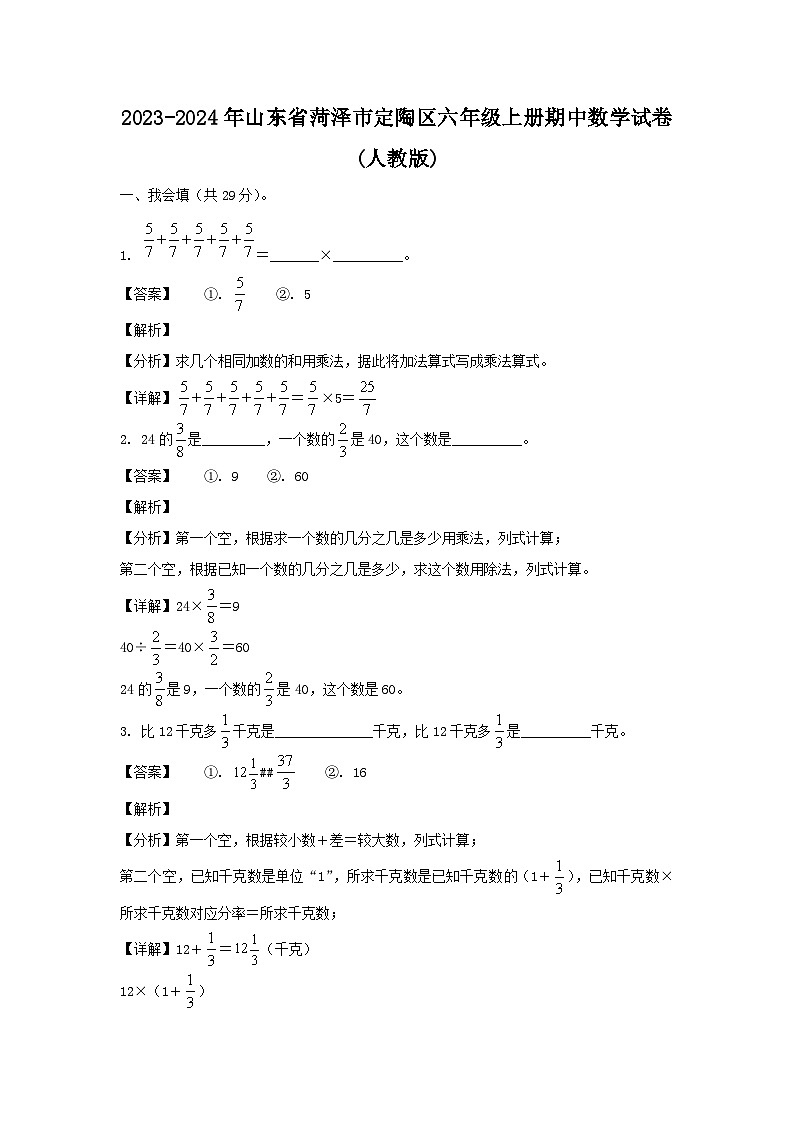 2023-2024年山东省菏泽市定陶区六年级上册期中数学试卷(人教版)第1页
