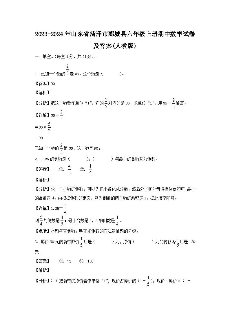 2023-2024年山东省菏泽市鄄城县六年级上册期中数学试卷及答案(人教版)第1页