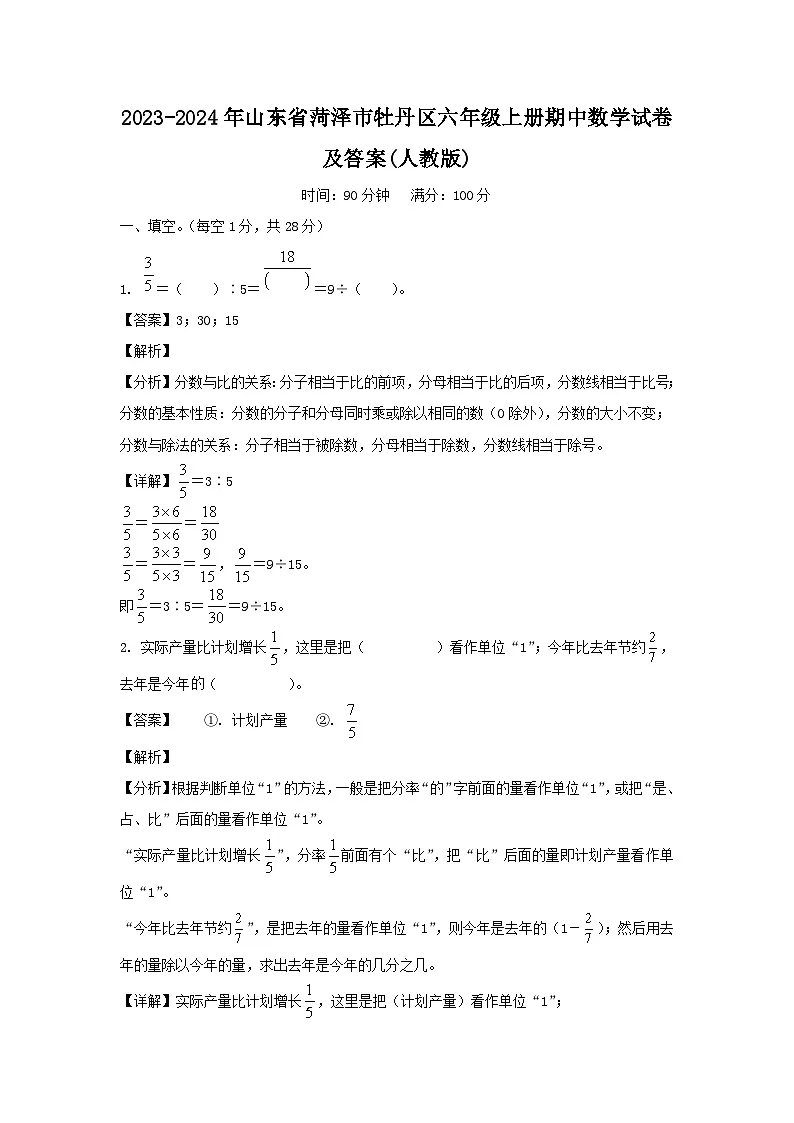 2023-2024年山东省菏泽市牡丹区六年级上册期中数学试卷及答案(人教版)第1页
