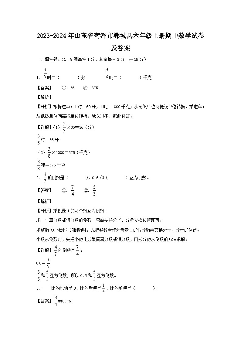 2023-2024年山东省菏泽市郓城县六年级上册期中数学试卷及答案第1页