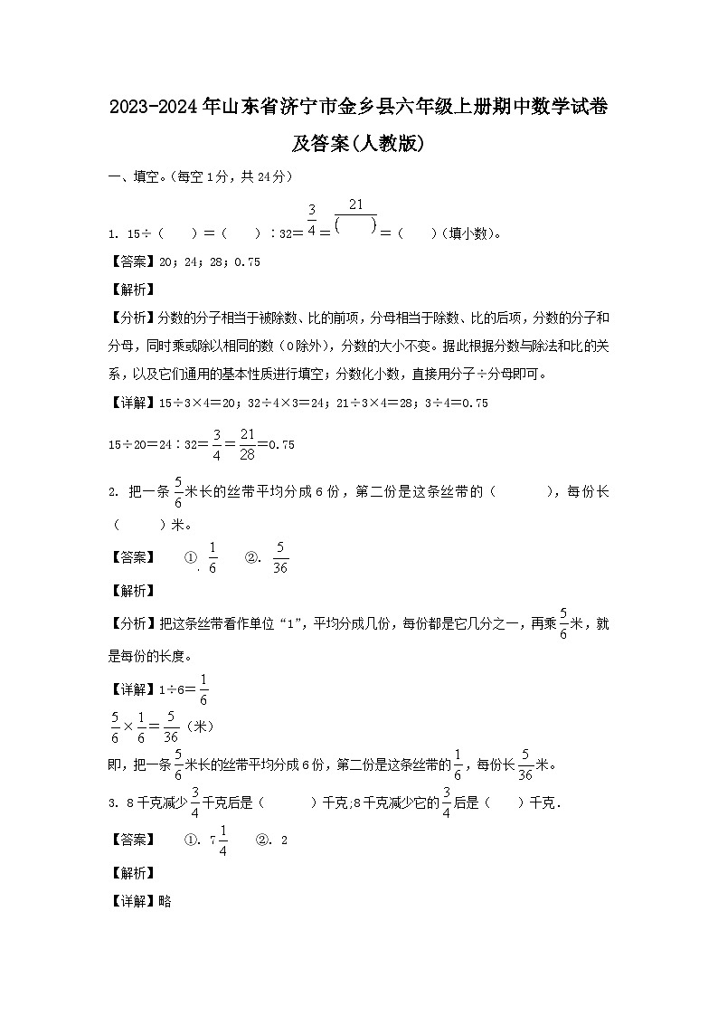 2023-2024年山东省济宁市金乡县六年级上册期中数学试卷及答案(人教版)第1页