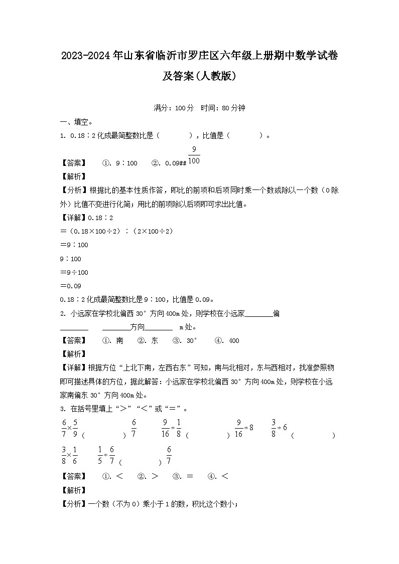 2023-2024年山东省临沂市罗庄区六年级上册期中数学试卷及答案(人教版)第1页