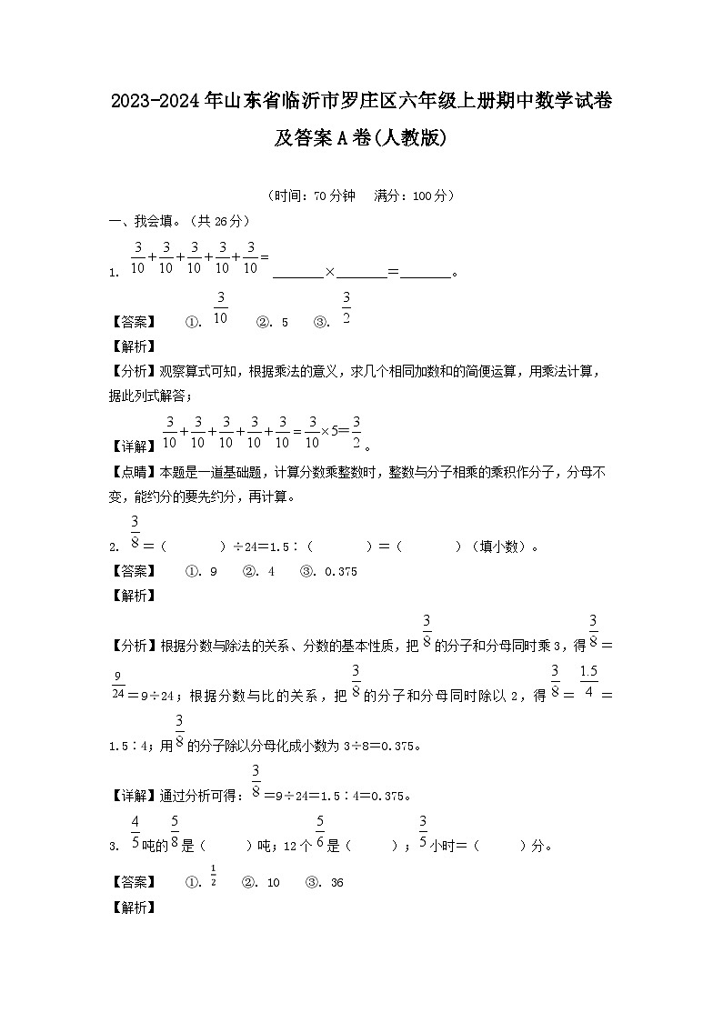 2023-2024年山东省临沂市罗庄区六年级上册期中数学试卷及答案A卷(人教版)第1页