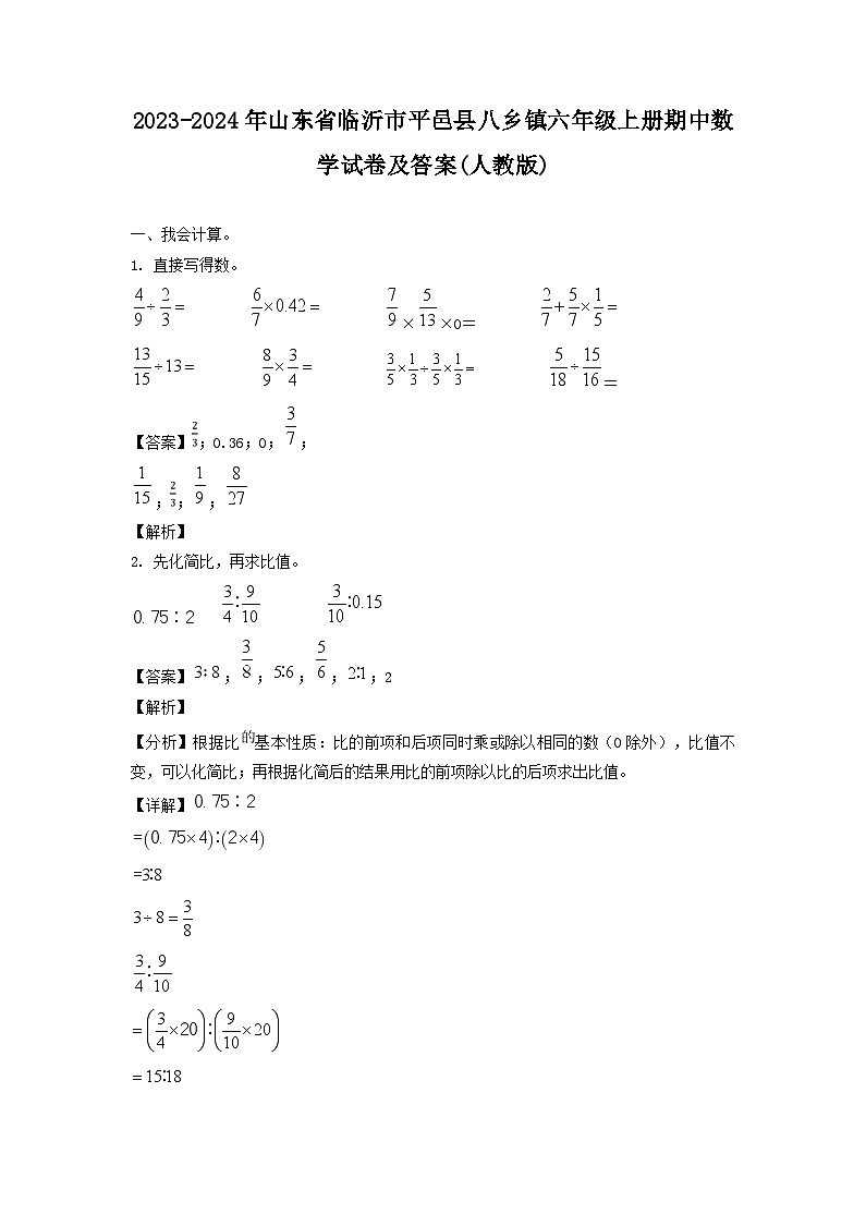 2023-2024年山东省临沂市平邑县八乡镇六年级上册期中数学试卷及答案(人教版)第1页