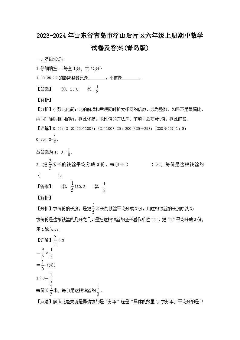 2023-2024年山东省青岛市浮山后片区六年级上册期中数学试卷及答案(青岛版)第1页