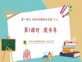 【新教材新課標(biāo)】北師大版數(shù)學(xué)二年級(jí)上冊(cè)第1單元第1課時(shí)《圖書角》（課件+教學(xué)設(shè)計(jì)+分層作業(yè)+學(xué)習(xí)任務(wù)單）含答案