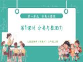 【新教材新課標】人教版數(shù)學二年級上冊第1單元第1課時《分類與整理（1）》教學課件含視頻