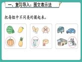 【新教材新課標】人教版數(shù)學二年級上冊第1單元第2課時《分類與整理（2）》教學課件