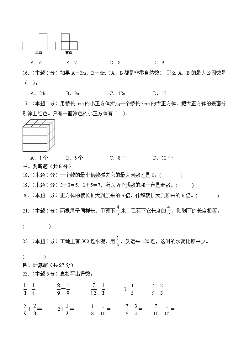 期末常考易错题提升测试1--2024-2025学年人教版五年级下册数学 (1)第3页