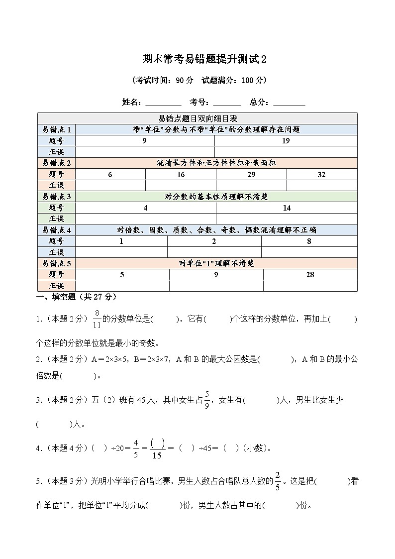 期末常考易错题提升测试2--2024-2025学年人教版五年级下册数学第1页