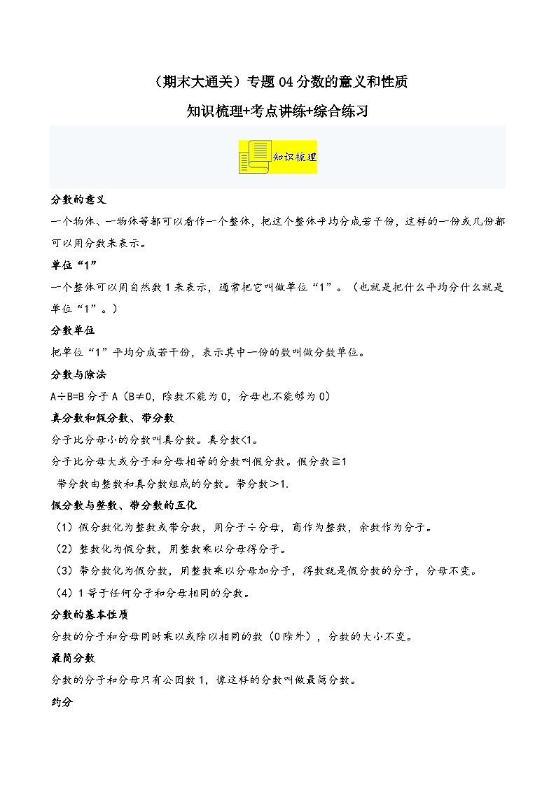 （期末大通关）专题04分数的意义和性质知识梳理+考点讲练+综合练习-2024-2025学年数学五年级下册人教版第1页