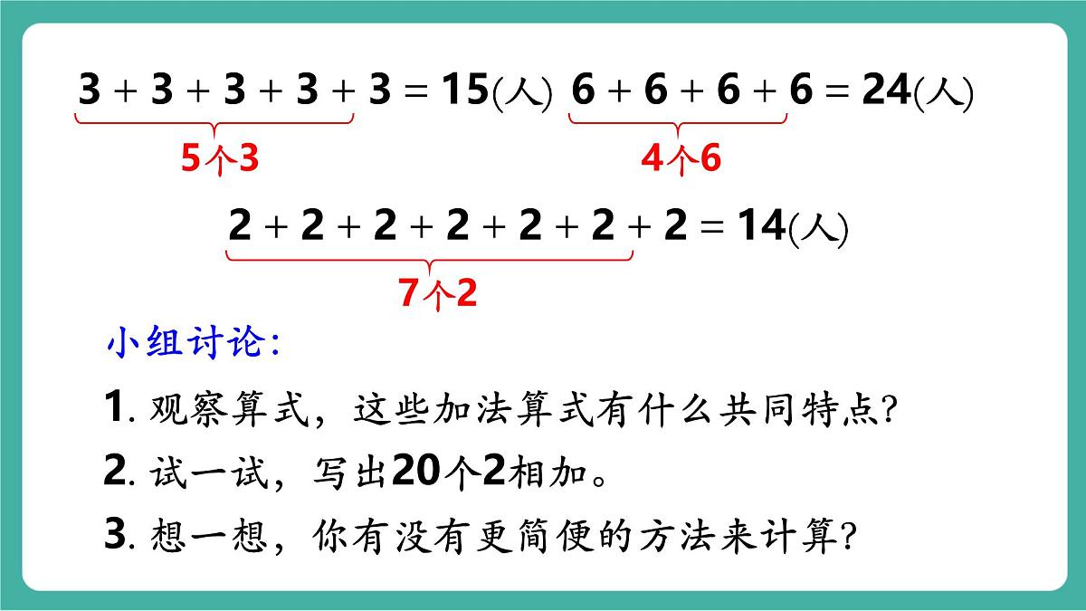 第1课时 乘法的初步认识（1）  教学课件第8页