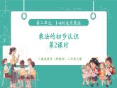 【新教材新課標】人教版數(shù)學(xué)二年級上冊第2單元第1節(jié)《乘法的初步認識》第2課時《乘法的初步認識（2）》教學(xué)課件