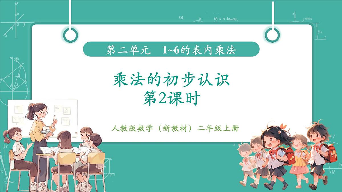 第2课时 乘法的初步认识（2）  教学课件第1页