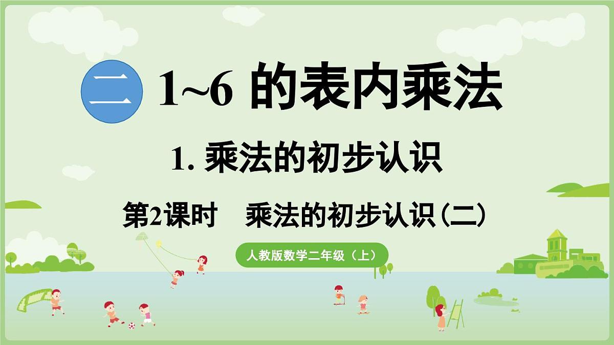 2.1.2  乘法的初步认识（二）（课件）2025-2026学年人教版二年级数学上册第1页