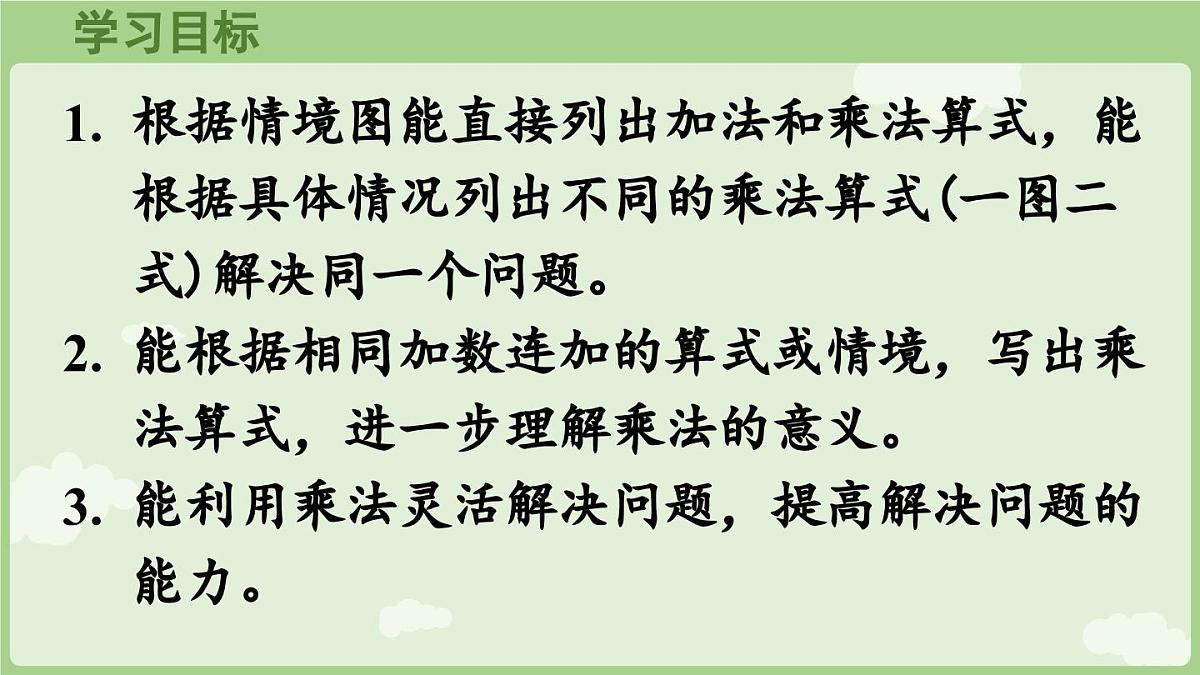 2.1.2  乘法的初步认识（二）（课件）2025-2026学年人教版二年级数学上册第2页